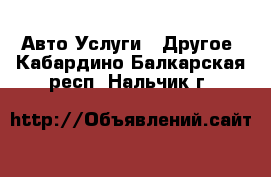 Авто Услуги - Другое. Кабардино-Балкарская респ.,Нальчик г.